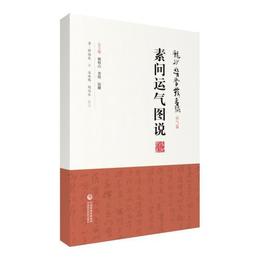 素問運気図説（龍砂医学叢書）