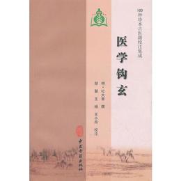 医学鈎玄（100種珍本古医籍校註集成）