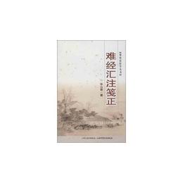 張山雷医学叢書-難経匯註箋正