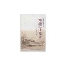張山雷医学叢書-難経匯註箋正