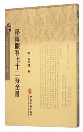 秘伝眼科七十二症全書