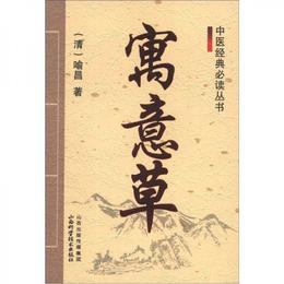 中医経典必読叢書：寓意草