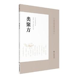 類聚方（皇漢医学精華書系）