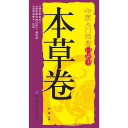 中医入門経典口袋書--本草巻