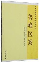 中医薬古籍珍善本点校叢書：魯峰医案