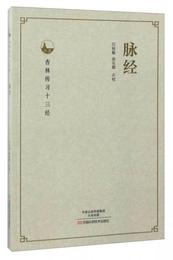 杏林伝習十三経：脈経