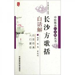 長沙方歌括白話解