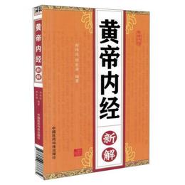 黄帝内経新解