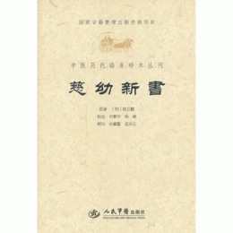 慈幼新書.中医歴代臨床珍本叢刊