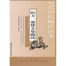 医方一盤珠全集助読