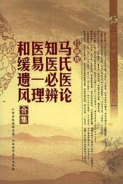中医珍本文庫影印点校：馬氏医論 知医必弁 医易一理 和緩遺風合集（珍蔵版）