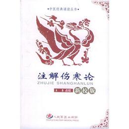 註解傷寒論（新校版）??中医経典誦読叢書