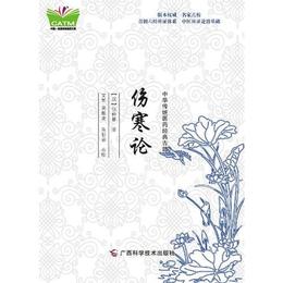 中華伝統医薬経典古籍・傷寒論