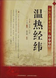 中医古籍必読経典系列叢書：温熱経緯