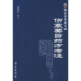 藍泉斎蔵書：傷寒要旨薬方考註