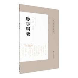 脈学輯要（皇漢医学精華書系）