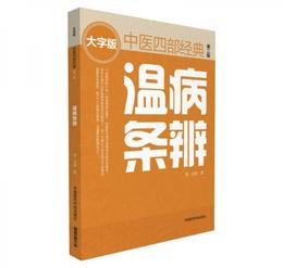 温病条弁（第二版） 中医四部経典大字版