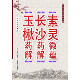 黄元禦医学経典-素霊微蘊 長沙薬解 玉楸薬解