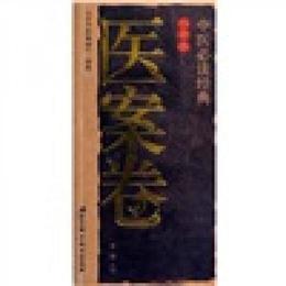 中医必読経典口袋書（医案巻）