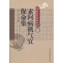 素問病機気宜保命集（中医非物質文化遺産臨床経典読本）