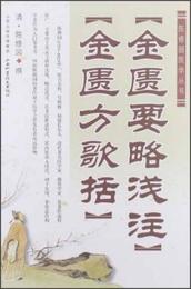陳修園医学叢書：金匱要略浅註・金匱方歌括