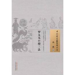 羅太無口授三法・中国古医籍整理叢書