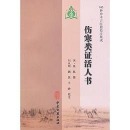 傷寒類証活人書（100種珍本古医籍校註集成）