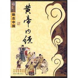 励誌中国：黄帝内経