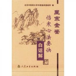 医宗金鑒：傷寒心法要訣（白話解）