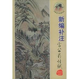 新編補註雷公薬性賦??中医四小経典叢書