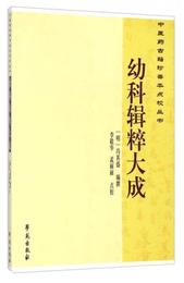 中医薬古籍珍善本点校叢書：幼科輯粋大成