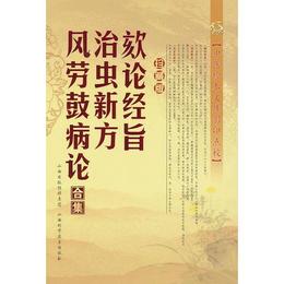〓論経旨.治虫新方.風労鼓病論合集
