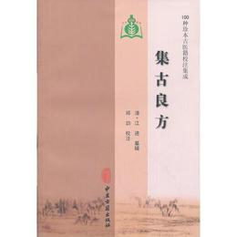 集古良方（100種珍本古医籍校註集成）