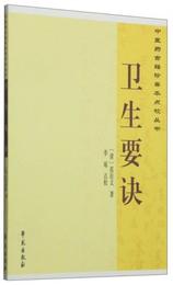 中医薬古籍珍善本点校叢書：衛生要訣