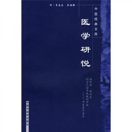 医学研悦