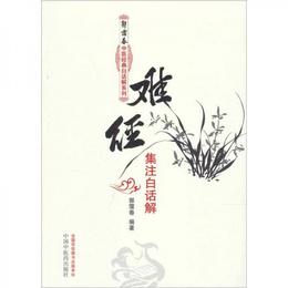 難経集註白話解