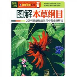 図解本草綱目：200種保健?病常用中薬全新解読