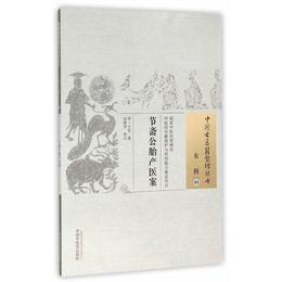 節斎公胎産医案・中国古医籍整理叢書