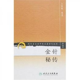 金針秘伝:現代著名老中医名著重刊叢書（第五輯）