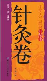 中医入門経典口袋書：針灸巻