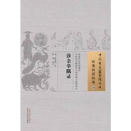 診余挙隅録・中国古医籍整理叢書