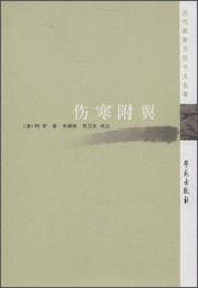 歴代医家方論十大名著：傷寒附翼