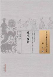 中国古医籍整理叢書・養生01：尊生要旨