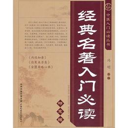 中医入門必読叢書-経典名著入門必読（特恵版）