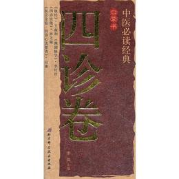 中医必読経典口袋書7-四診巻