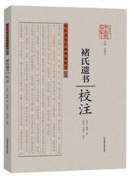 中医名家珍稀典籍校註叢書：?氏遺書校註