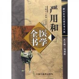 厳用和医学全書：唐宋金元名医全書大成