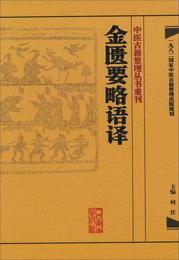 中医古籍整理叢書重刊・金匱要略語訳