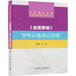 中医基礎学科学考必備速記速査叢書・《金匱要略》学考必備速記速査