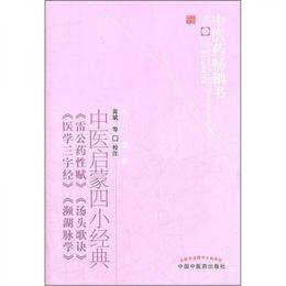 中医啓蒙四小経典:中医薬暢銷書選粋